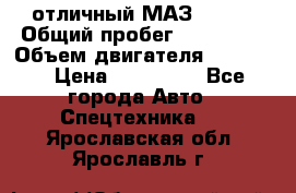 отличный МАЗ 5336  › Общий пробег ­ 156 000 › Объем двигателя ­ 14 860 › Цена ­ 280 000 - Все города Авто » Спецтехника   . Ярославская обл.,Ярославль г.